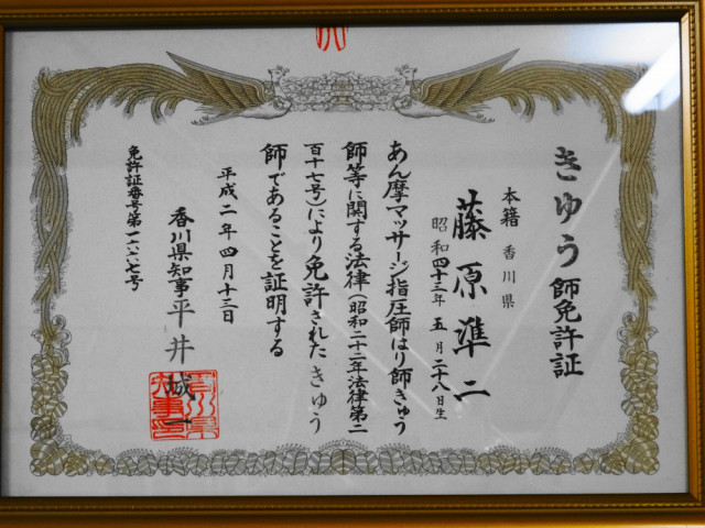 きゅう師 国家資格