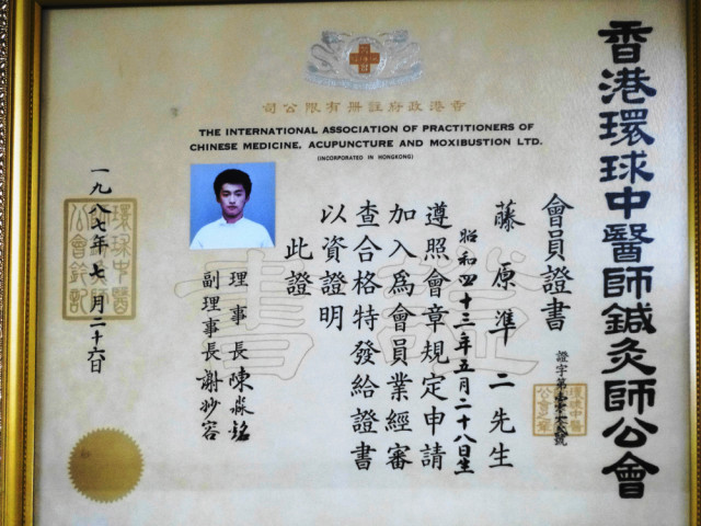 香港環球中医師鍼灸師