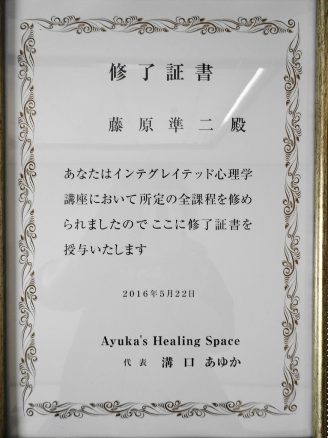 インテグレイテッド心理学 認定資格
