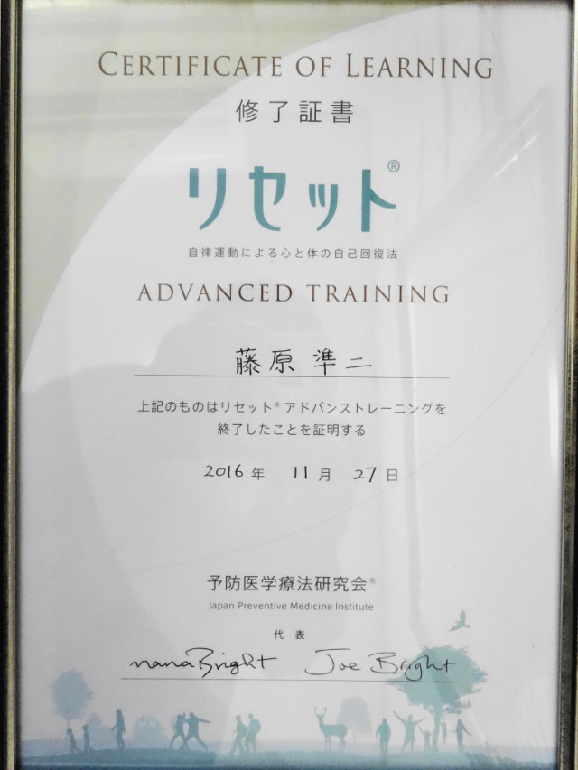 予防医学療法研究会 リセットアドバンストレーニングコース