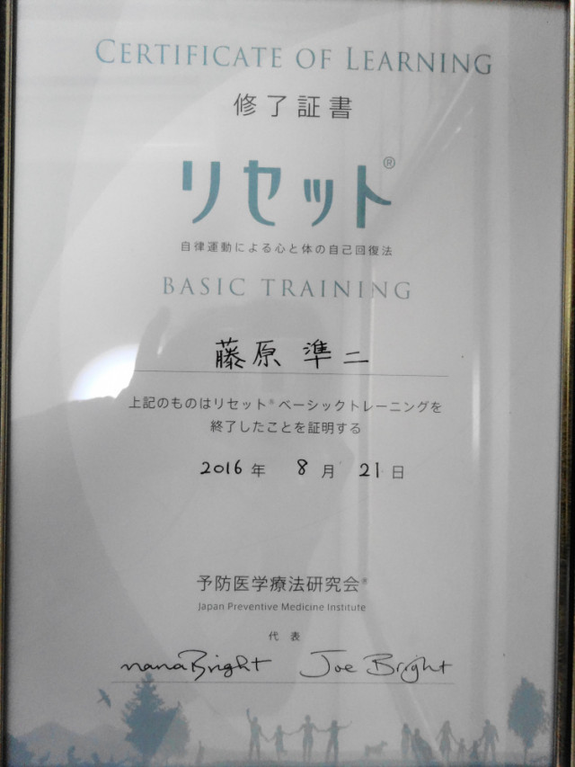 予防医学療法研究会 リセットベーシックトレーニングコース