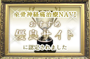 坐骨神経痛　治療