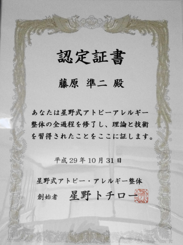 星野式アトピー・アレルギー整体　完全マスターコース