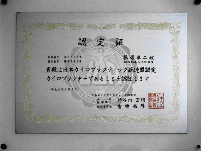 ＪＣＡ　認定カイロプラクター