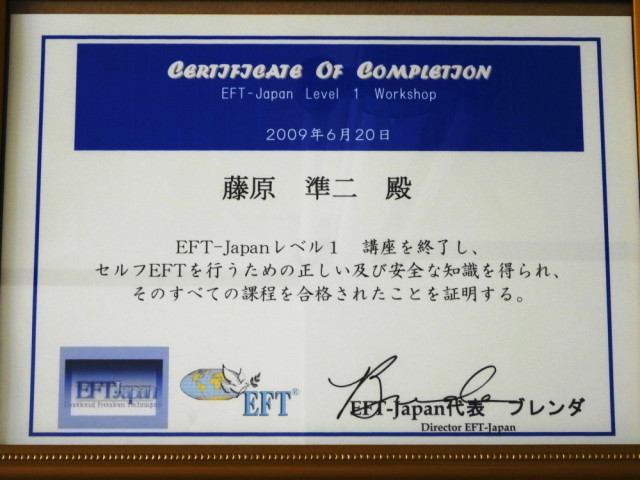 ＥＦＴ　レベル1終了　プラクティショナー