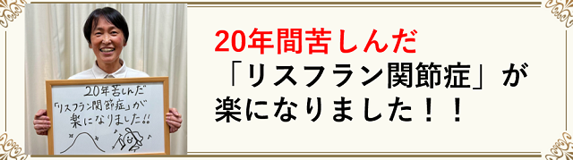 香川県　丸亀ふじわら接骨院・整体院　リスフラン関節症への口コミ・よろこびの声です