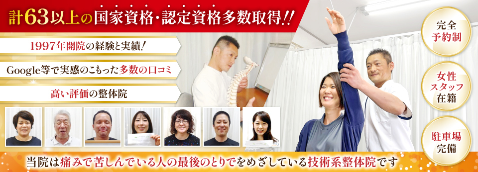 整体　接骨　施術歴38年の経験と実績！あなたと心と体の不調を改善に導きます