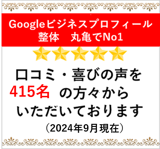 Googleビジネスプロフィール　整体　丸亀で口コミ№です